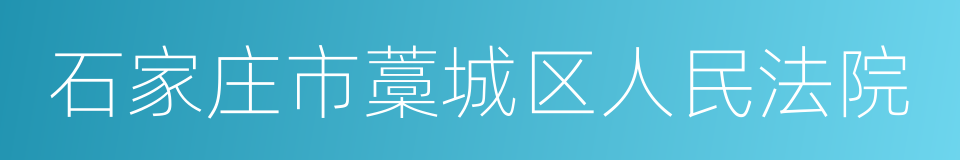石家庄市藁城区人民法院的同义词
