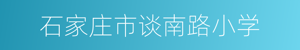 石家庄市谈南路小学的同义词