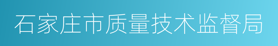 石家庄市质量技术监督局的同义词