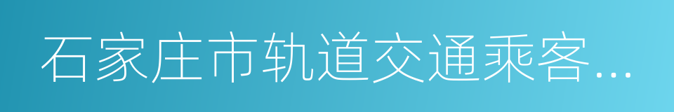 石家庄市轨道交通乘客守则的同义词