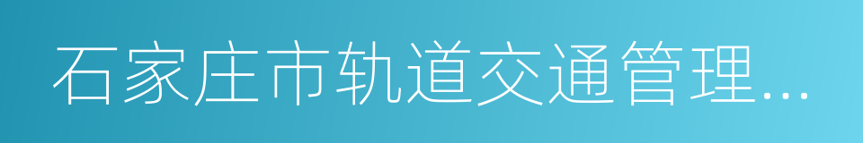 石家庄市轨道交通管理条例的同义词