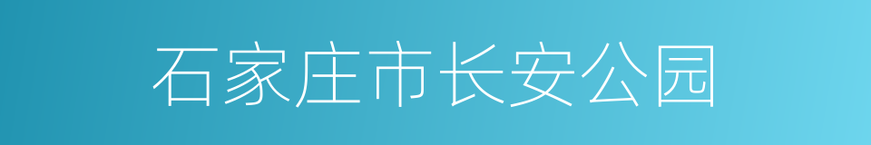 石家庄市长安公园的同义词