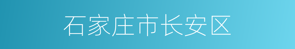 石家庄市长安区的同义词