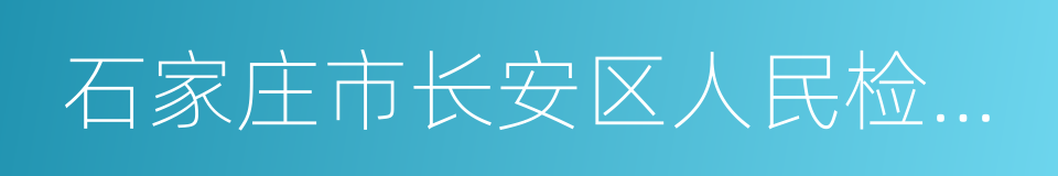 石家庄市长安区人民检察院的同义词