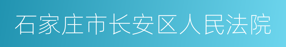石家庄市长安区人民法院的意思
