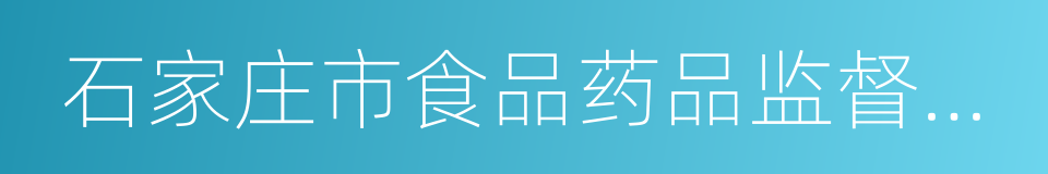 石家庄市食品药品监督管理局的同义词