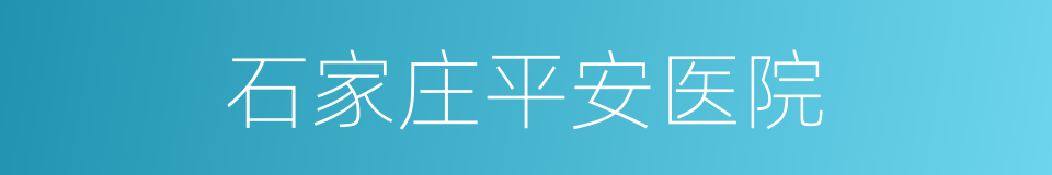 石家庄平安医院的同义词