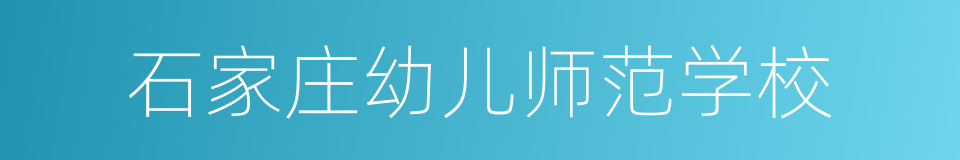 石家庄幼儿师范学校的同义词