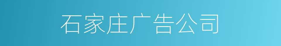 石家庄广告公司的同义词