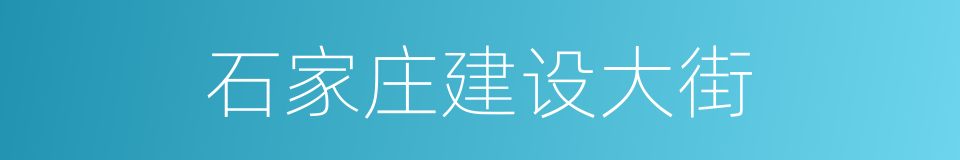 石家庄建设大街的同义词