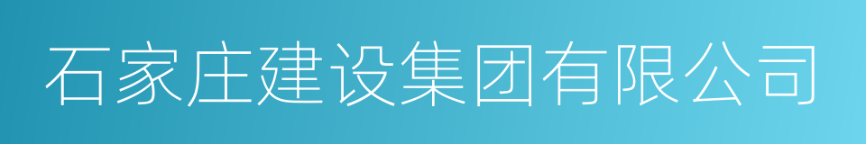 石家庄建设集团有限公司的同义词