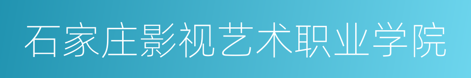 石家庄影视艺术职业学院的同义词