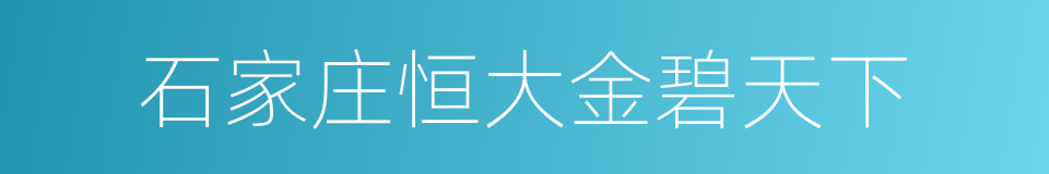 石家庄恒大金碧天下的同义词