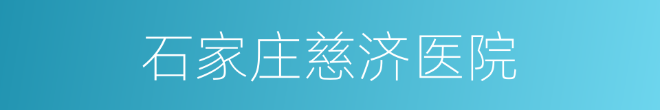 石家庄慈济医院的同义词