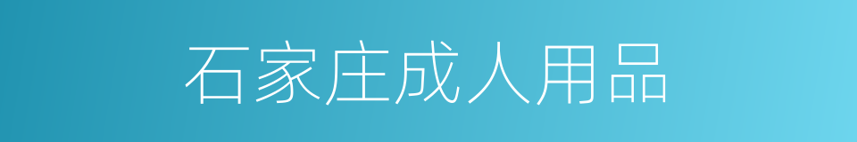 石家庄成人用品的同义词