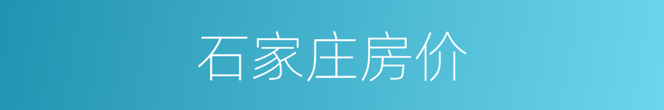 石家庄房价的同义词