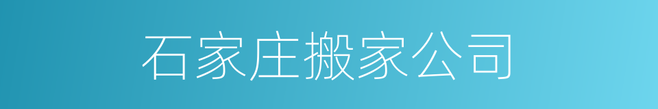 石家庄搬家公司的同义词