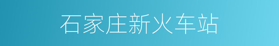 石家庄新火车站的同义词