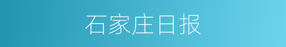 石家庄日报的同义词