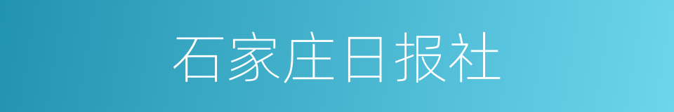 石家庄日报社的同义词