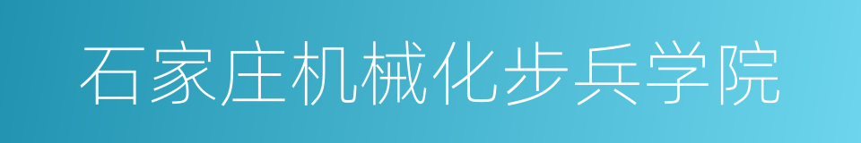 石家庄机械化步兵学院的同义词