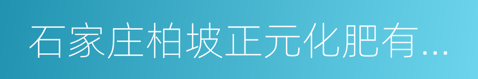 石家庄柏坡正元化肥有限公司的同义词