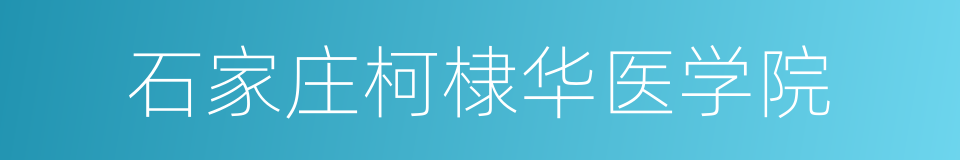 石家庄柯棣华医学院的同义词