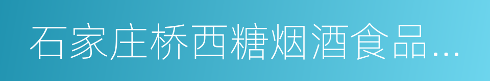 石家庄桥西糖烟酒食品股份有限公司的同义词