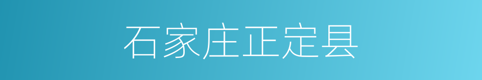 石家庄正定县的同义词