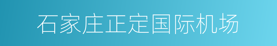 石家庄正定国际机场的同义词