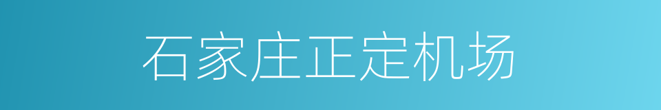 石家庄正定机场的同义词