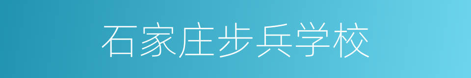 石家庄步兵学校的同义词