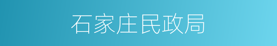 石家庄民政局的同义词