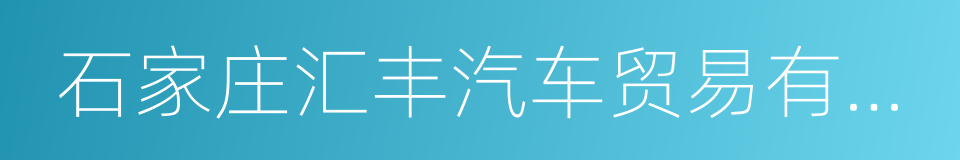 石家庄汇丰汽车贸易有限公司的同义词