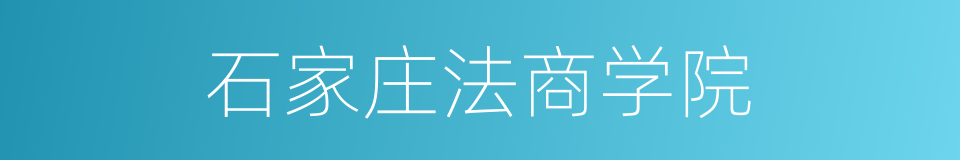 石家庄法商学院的同义词