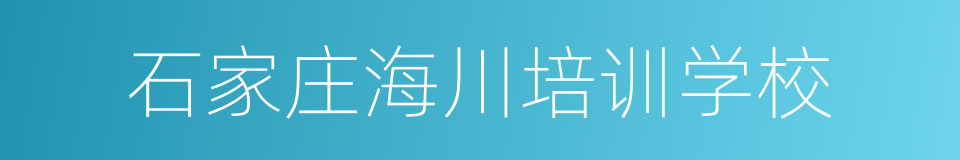 石家庄海川培训学校的同义词