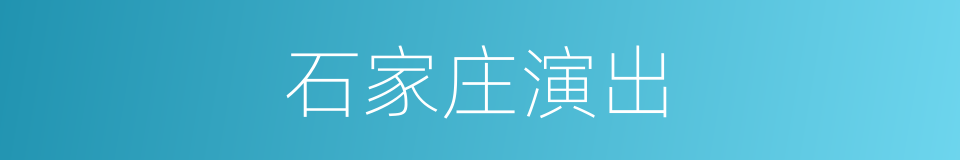 石家庄演出的同义词