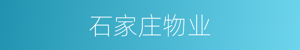 石家庄物业的同义词
