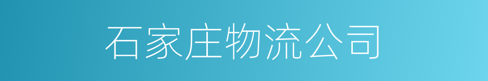 石家庄物流公司的同义词