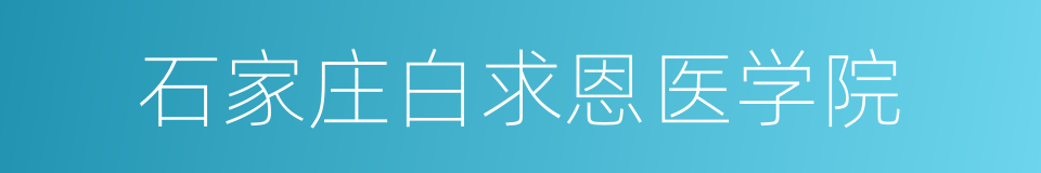 石家庄白求恩医学院的同义词