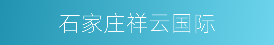 石家庄祥云国际的同义词