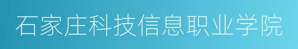 石家庄科技信息职业学院的同义词