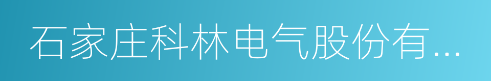 石家庄科林电气股份有限公司的同义词