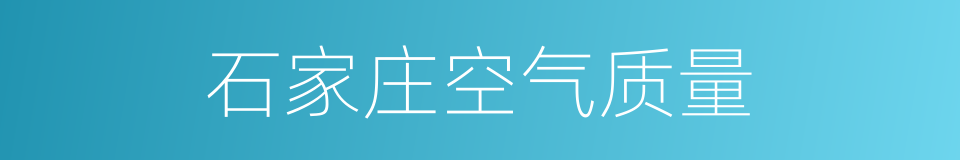 石家庄空气质量的同义词