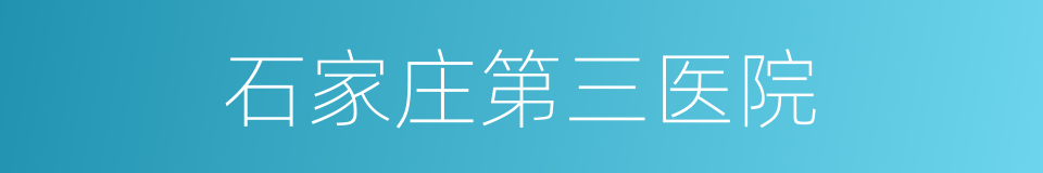 石家庄第三医院的同义词