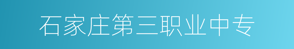 石家庄第三职业中专的同义词