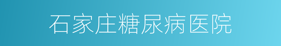 石家庄糖尿病医院的同义词
