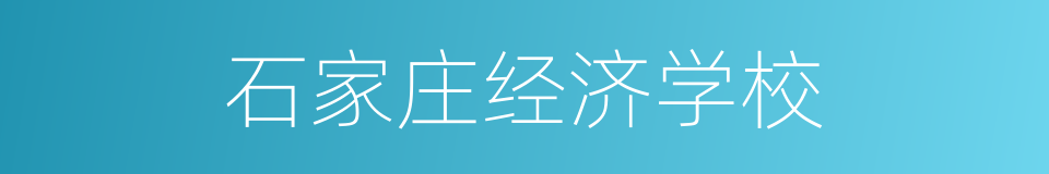 石家庄经济学校的同义词