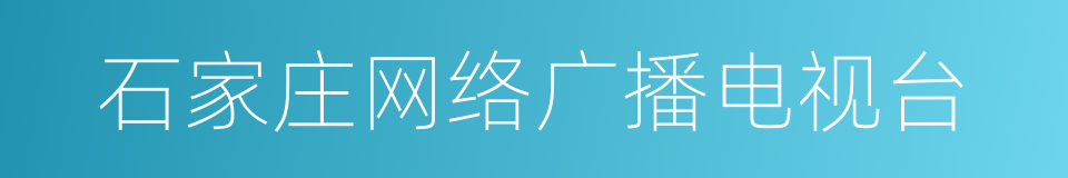 石家庄网络广播电视台的同义词