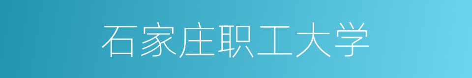 石家庄职工大学的同义词